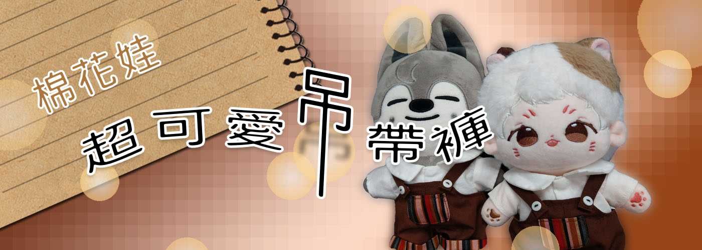 棉花娃#棉花娃衣服都在這裡～